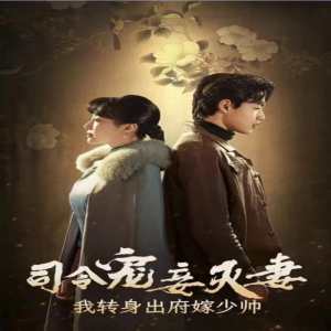 司令寵妾滅妻，我轉身出府嫁少帥(全集)