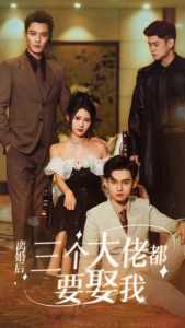 離婚后，三個(gè)大佬都要娶我(全集)
