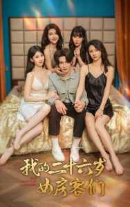 我的二十六歲女房客們$傻了吧，你的室友都是美女(全集)