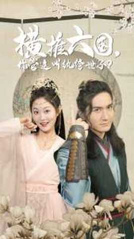 橫推六國(guó)，你管這叫紈绔世子(全集)