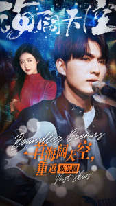 一首海闊天空，重返娛樂(lè)圈(全集)