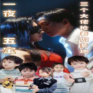 一夜五寶，三個(gè)大佬搶著當(dāng)?shù)?全集)