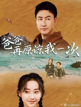 爸爸，再原諒我一次(全集)