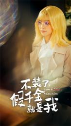 不裝了，假千金就是我(全集)