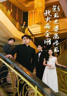 影后老婆離婚后，我火遍全網(wǎng)(全集)