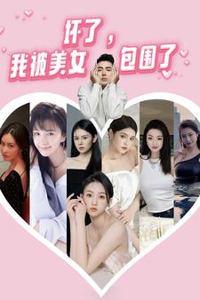 壞了，我被美女包圍了(全集)