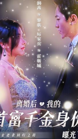 離婚后，千金曝光啦(全集)