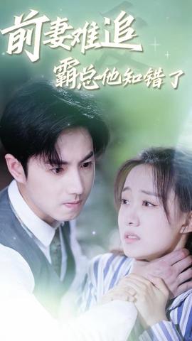 前妻難追，霸總他知錯(cuò)了(全集)