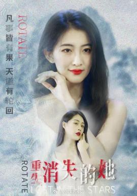 重生，消失的她(全集)