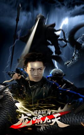 咸魚翻身，龍嘯九天(全集)