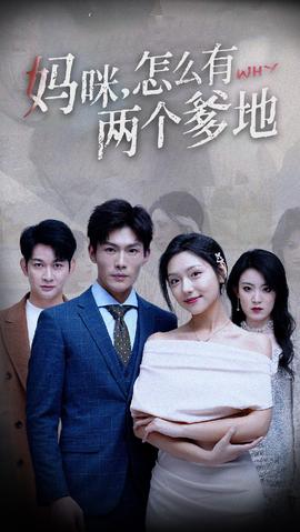媽咪，怎么有兩個(gè)爹地(全集)