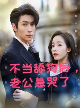 不當(dāng)舔狗后，老公急哭了(全集)