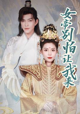女帝，別怕讓我來(全集)