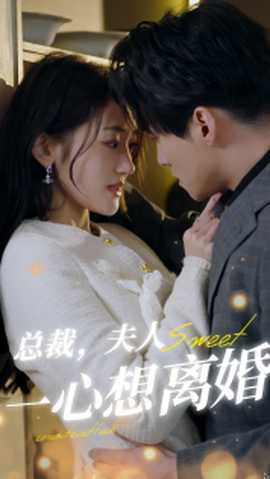 總裁，夫人一心想離婚(全集)