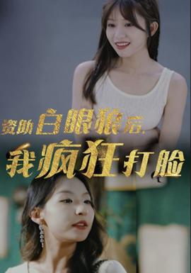 資助白眼狼后，我瘋狂打臉(全集)