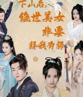 下山后，絕世美女非要拜我為師(全集)