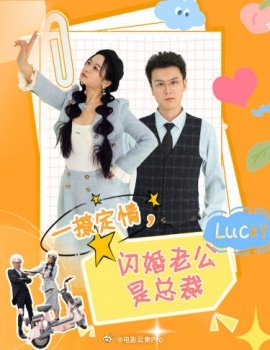 一撩定情，閃婚老公是總裁(全集)