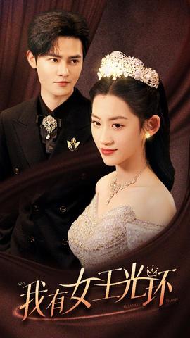 我有女王光環(huán)$她帶王冠，你惹她干嘛(全集)
