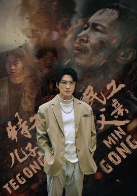 特工兒子，民工父親(全集)