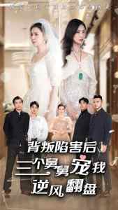 背叛陷害后，三個(gè)舅舅寵我逆風(fēng)翻盤(全集)