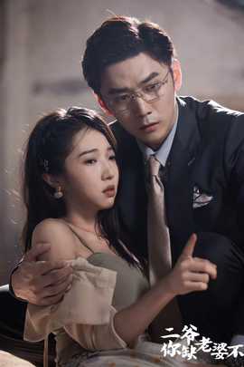 二爺，你缺老婆不(全集)