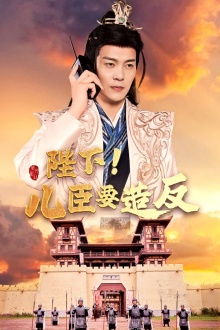 陛下！兒臣要造反(全集)