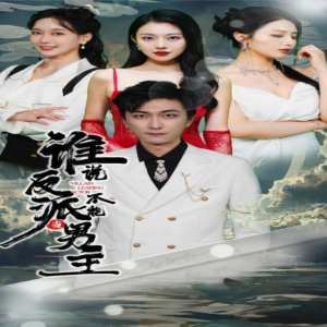 誰(shuí)說(shuō)反派不能做男主$穿越成反派，三個(gè)女主倒追我(全集)