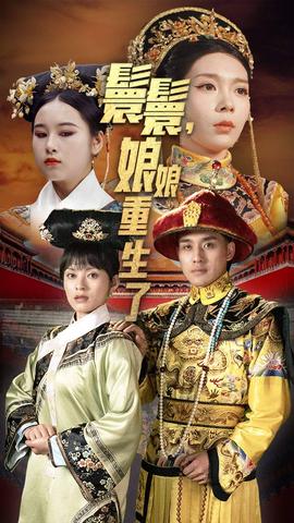 嬛嬛，娘娘重生了(全集)