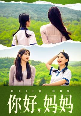 你好，媽媽&媽媽，我不要和你做朋友(全集)