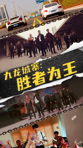 九龍城寨，勝者為王(全集)