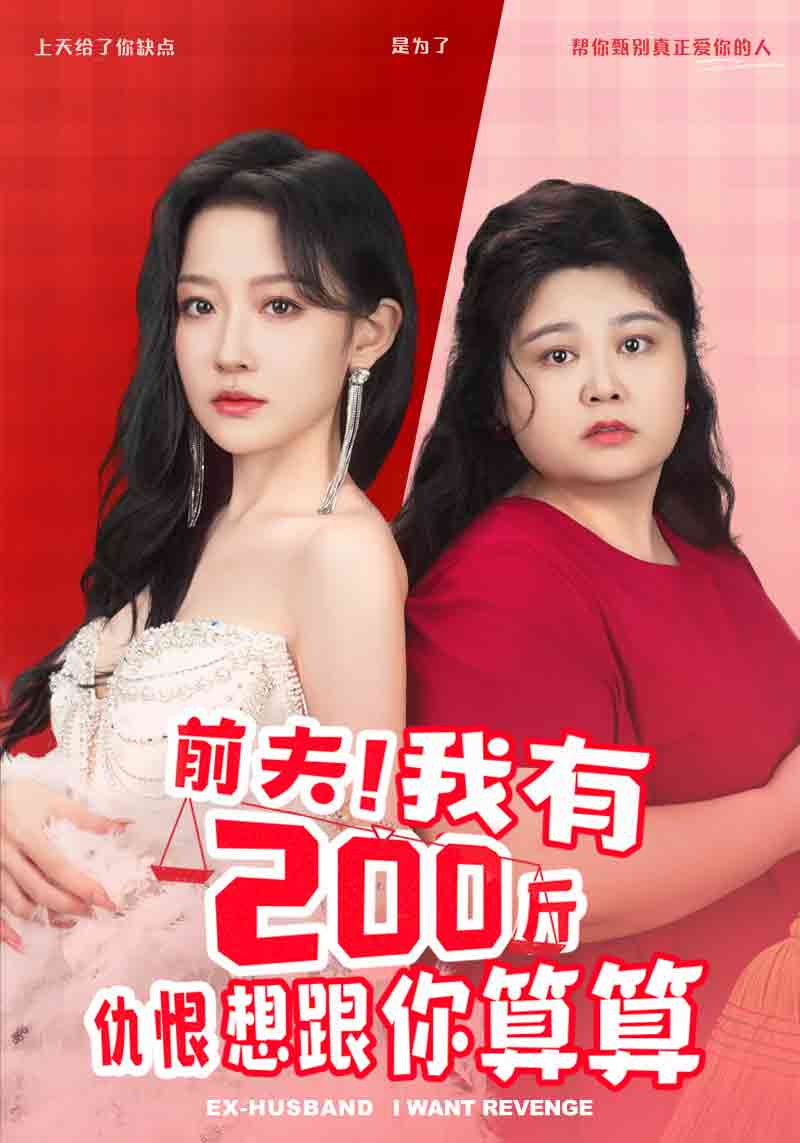 前夫！我有200斤仇恨想跟你算算(全集)