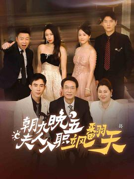 朝九晚五，夫人入職颯翻天(全集)