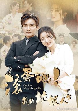 滾蛋吧！我的垃圾人生(全集)