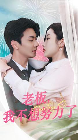 老板，我不想努力了(全集)