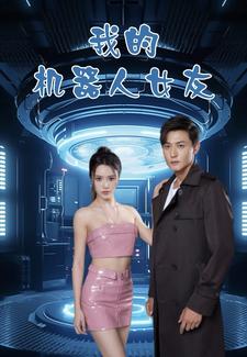 我的機(jī)器人女友短劇版(全集)