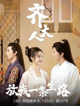 齊大人，放我一條生路(全集)