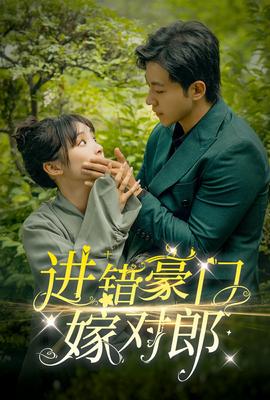進錯豪門嫁對郎(全集)