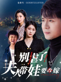 別虐了，夫人帶娃要改嫁(全集)
