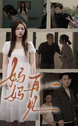 媽媽，再見(全集)