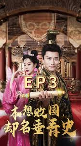 本想敗國(guó)，卻名垂青史(全集)