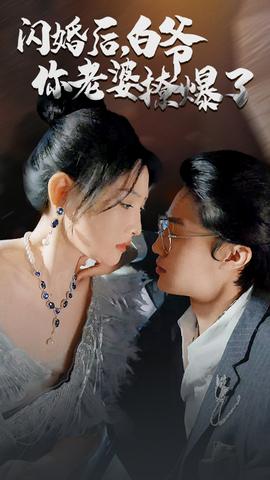 閃婚后，白爺你老婆撩爆了(全集)