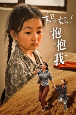 媽媽，抱緊我&張小草(全集)