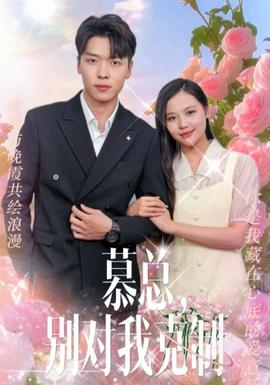 慕總，別對我克制(全集)