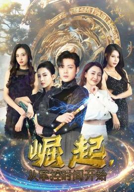 崛起，從掌控時(shí)間開(kāi)始(全集)