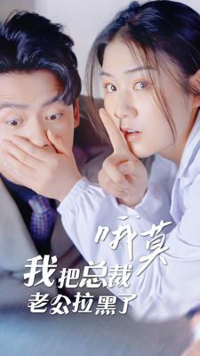 哦莫，我把總裁老公拉黑了(全集)