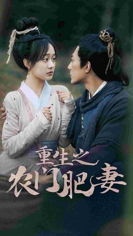 重生之農門肥妻(全集)