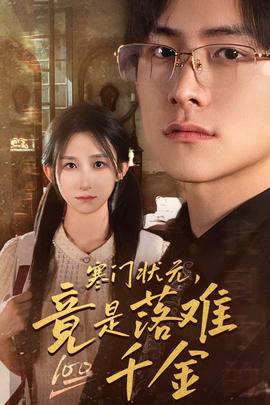 寒門(mén)狀元，竟是落難千金$滿(mǎn)級(jí)千金從高考狀元開(kāi)始(全集)