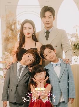五年后，她帶三寶回國颯瘋了(全集)