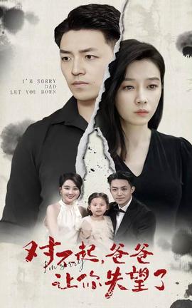 對(duì)不起，爸爸讓你失望了(全集)