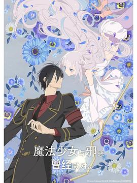 魔法少女與惡曾是敵人。(全集)